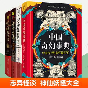 中国妖怪大全中国志异全书中国奇幻事典山海经神怪大全4册山海经神怪图鉴妖怪图谱鬼怪民间传奇志怪小说何欣绘中国妖怪故事书籍