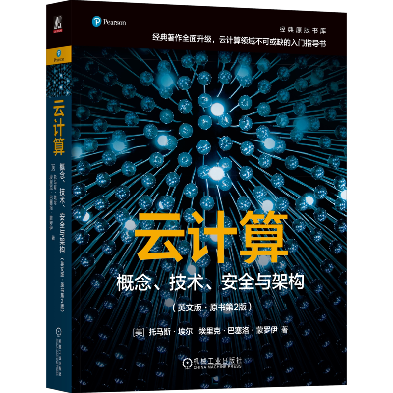 云计算 概念 技术 安全与架构 英文版 原书第2版 托马斯 埃尔 容器化 网络安全 雾计算 边缘计算 物联网 云计算指南书籍