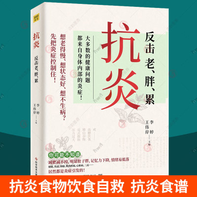 正版包邮 抗炎反击老胖累 抗炎食物饮食自救抗炎食谱健康生活方式底层逻辑 日常生活抗炎方法不同体质抗炎方案 抗炎书籍