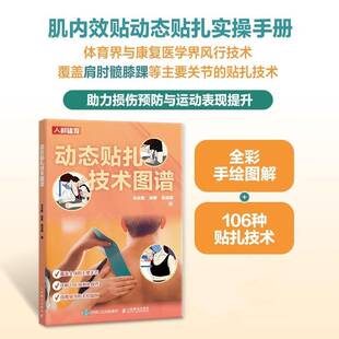 动态贴扎技术图谱马全胜 图书书籍