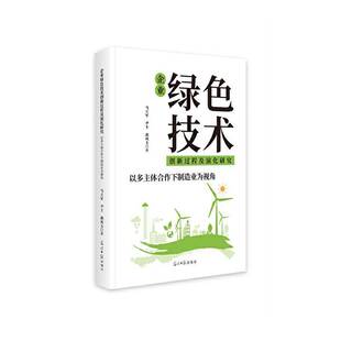 企业绿色技术创新过程及演化研究 经济书籍 以多主体合作下制造业为视角马立军