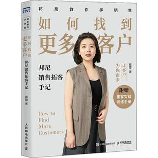 现货正版如何找到更多客户：邦尼销售拓客手记经济畅销书图书籍人民邮电出版社9787115598936