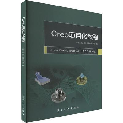 Creo项目化教程孔琳 计算机与网络书籍
