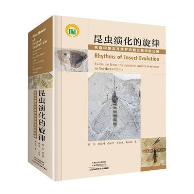 昆虫演化的旋律:来自中国北方侏罗纪和白垩纪的证据:evidence from the jurassic and cretaceous in northern 任东 自然科学书籍