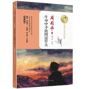 生命中不能错过什么书周国平散文集中国当代 中小学教辅书籍