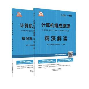 计算机组成原理精深解读研芝士李栈教学教研团队 计算机与网络书籍