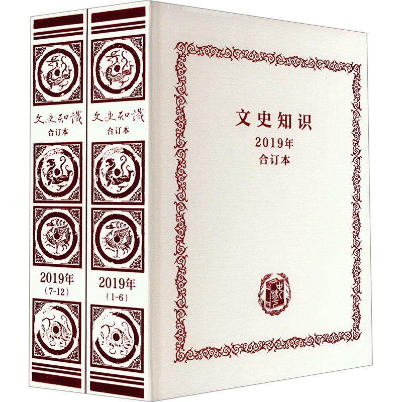 《文史知识》2019年合订本《文史知识》辑部 历史书籍