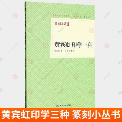 黄宾虹印学三种 黄宾虹 篆刻小丛书 收录黄宾虹系统研究篆刻史篆刻理论 叙摹印 古印概论 周秦印谈 三种学习篆刻入门 艺术书籍