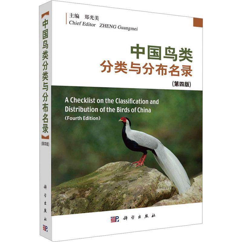 正版 中国鸟类分类与分布名录(第四版)郑光美  自然科学书籍