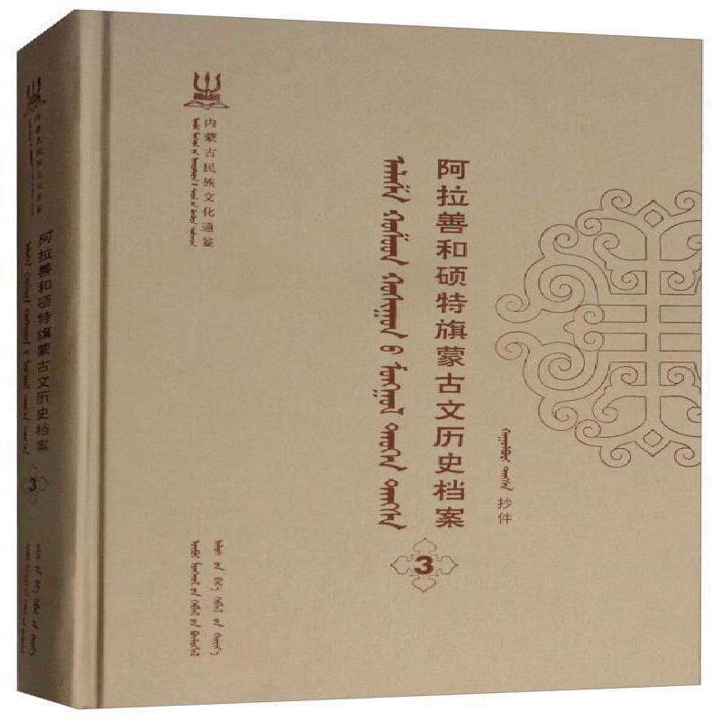 阿拉善和硕特旗蒙古文历史档案:抄件:3自治区民委少数民族古籍研究会联蒙古族民族历史阿拉善盟蒙古语历史书籍