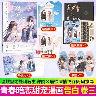 现货 告白卷三 漫画 晋江知名言情作家应橙成名代表作《告白》正版衍生漫画实体书 人气漫画家冰冻文倾力绘制