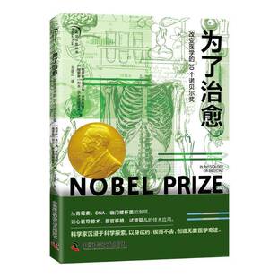 为了治愈:改变医学的30个诺贝尔奖:in physiology or medicine奥尔加·舍斯托娃 医药卫生书籍