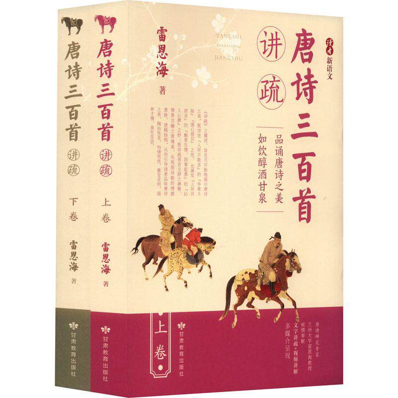 唐诗三百首讲疏全2册 雷恩海 读者新语文 唐诗300首 小学生初中生读物 唐诗鉴赏文学书籍