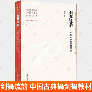 剑舞流韵 中国古典舞剑舞教材 北京舞蹈学院70周年校庆系列丛书 张军 文化艺术出版社 艺术书籍