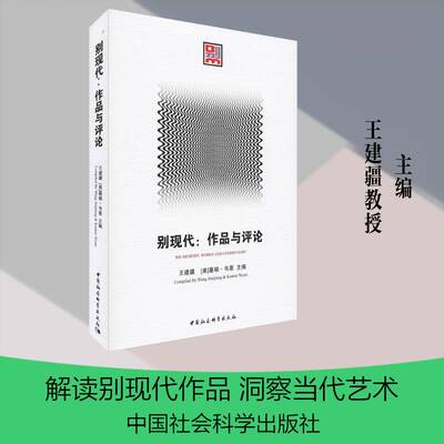 别现代:作品与评论:works and commentary王建疆社会形态学研究励志与成功书籍