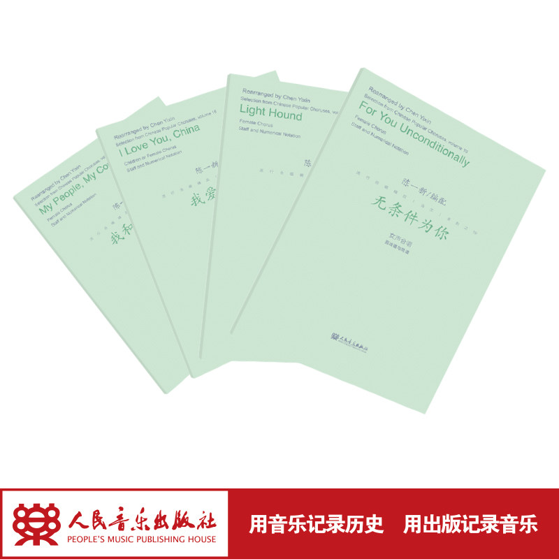 正版包邮 2022新编 4首女声合唱 五线谱与简谱 陈一新流行合唱精品活页系列套装 无条件为你追光者我爱你中国我和我的祖国