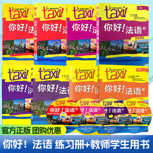 2025Taxi你好法语 A1A2B1B2 练习册教师学生用书1234 第二版第2版 扫码数字资源 任选法语初级考试全攻略欧标A1级外语教学与研究