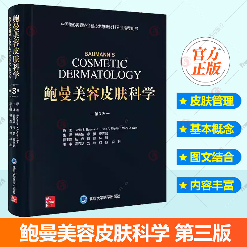 鲍曼美容皮肤科学原著第3三版 面部皮肤衰老玫瑰痤疮肉毒素瘢痕填充剂化学剥脱杨蓉娅廖勇夏志宽9787565933905北京大学医学出版社
