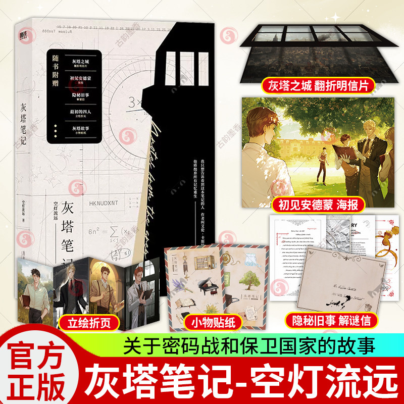 正版包邮 灰塔笔记 空灯流远著  初见安德蒙 彩色插图 一个关于密码战