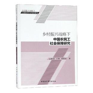 乡村振兴战略下中国农民工社会保障研究江维国民工社会保障研究中国经济书籍