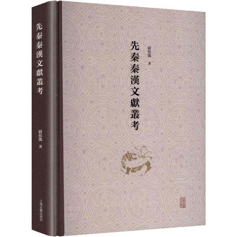 新书先秦秦汉文献丛考尉侯凯著正版包邮繁体横排先秦秦汉文献研究论文三十余篇文物考古理论甲骨文研究者参考阅读上海古籍出版社