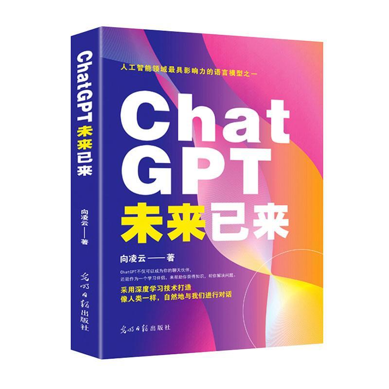 正版 Chat GPT未来已来向凌云工业技术书籍