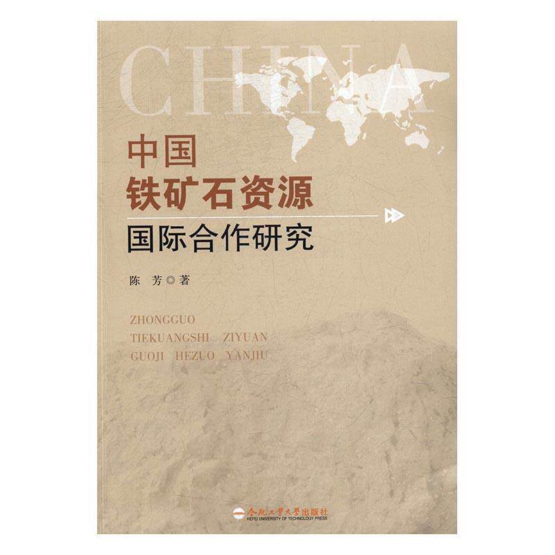 中国铁矿石资源合作研究陈芳铁矿物矿产资源合作研究中国经济书籍