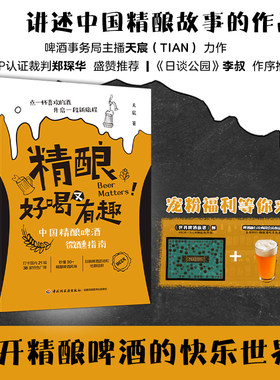 精酿好喝又有趣 中国精酿啤酒微醺指南 啤酒酿造技术书籍 精酿啤酒书籍 啤酒品鉴大全酿酒原辅料制备技术私藏配方比例啤酒生产工艺