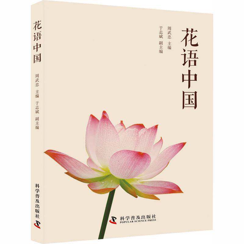 花语中国周武忠 图书书籍