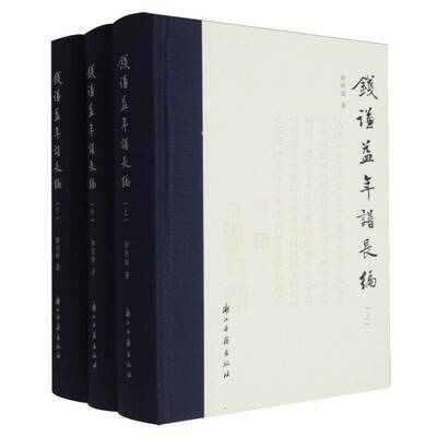 钱谦益年谱长编（全3册）卿朝晖着 历史书籍