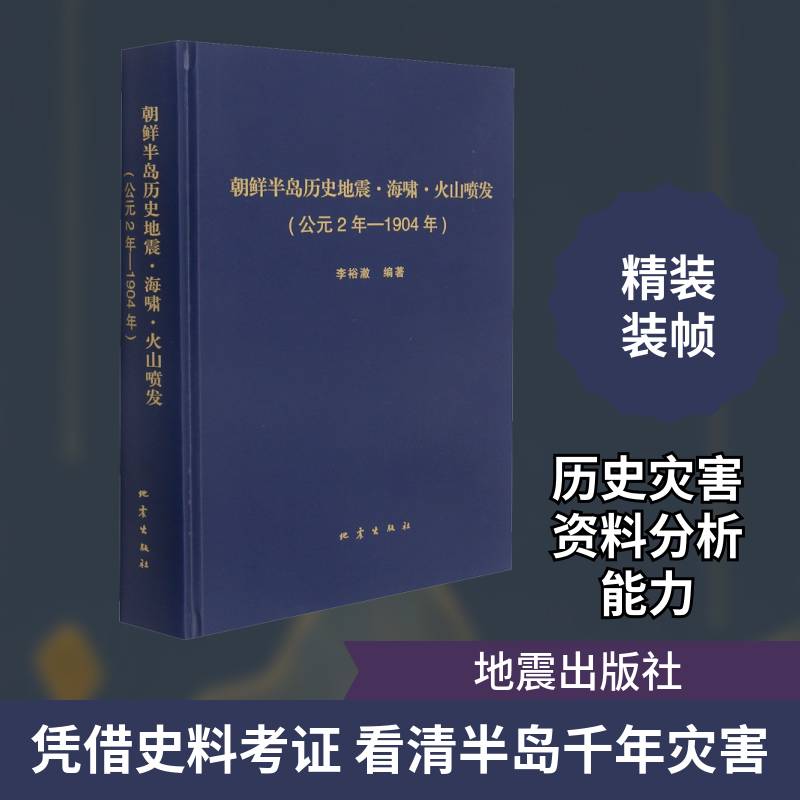 朝鲜半岛历史地震 海啸 火山喷发:公元2年—1904年李裕澈朝鲜半岛古地震朝鲜半岛海啸朝鲜自然科学书籍