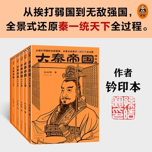 孙皓晖孙皓晖逐字逐句精改 2022精华版 畅销书 大秦帝国全套共5册 电视剧原著大秦一统天下全过程 军事历史小说正版 大秦赋