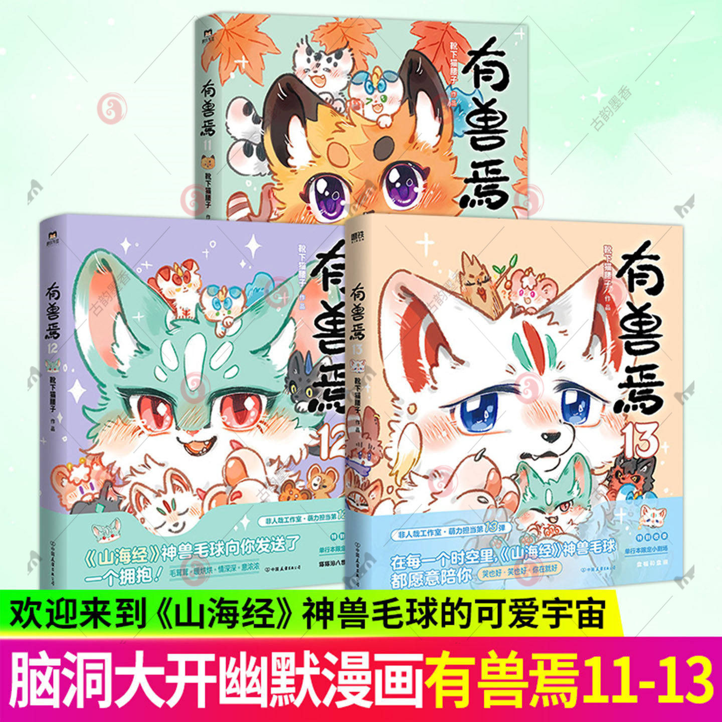 3册】有兽焉11 12 13册靴下猫腰子著 非人哉抓帧漫画姐妹篇一汪空气脑洞大开漫画书幽默解压动漫书绘本画山海经神兽