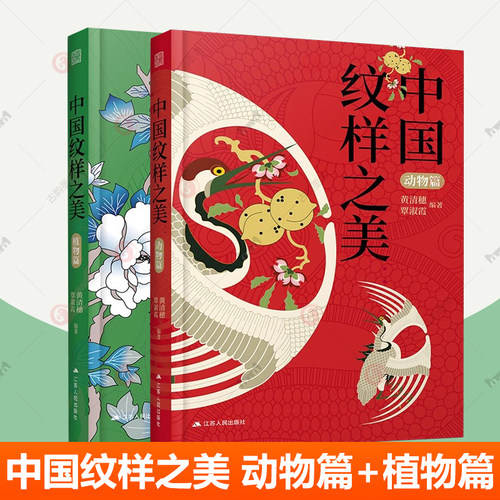 中国纹样之美动物篇植物篇