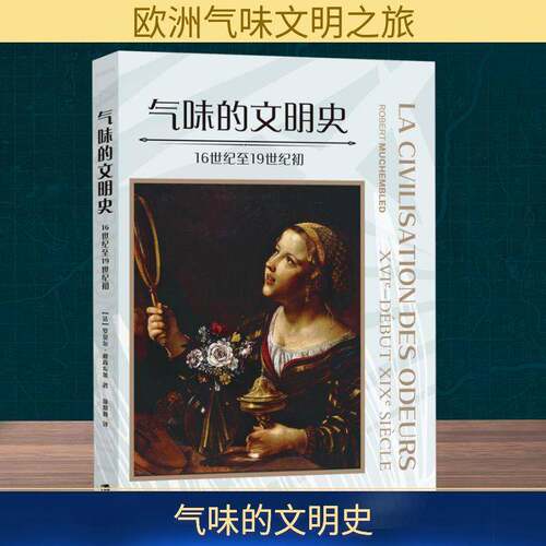 气味的文明史:16世纪1纪初:ⅩⅥe-début ⅩⅨe siècle罗贝尔·穆尚布莱 自然科学书籍