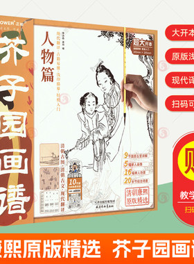 赠教学视频】芥子园画谱-人物篇 芥子园画谱全集康熙原版吴蓬芥子园画谱临摹技法芥子园画传山水花鸟梅兰竹菊画册国画入门书籍