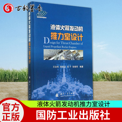 液体火箭发动机推力室设计 王治军 编著 液体推进剂火箭发动机推力室设计传记书籍
