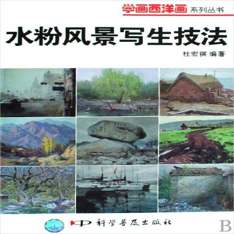 水粉风景写生技法杜宏祺水粉画风景画写生画绘画技法艺术书籍