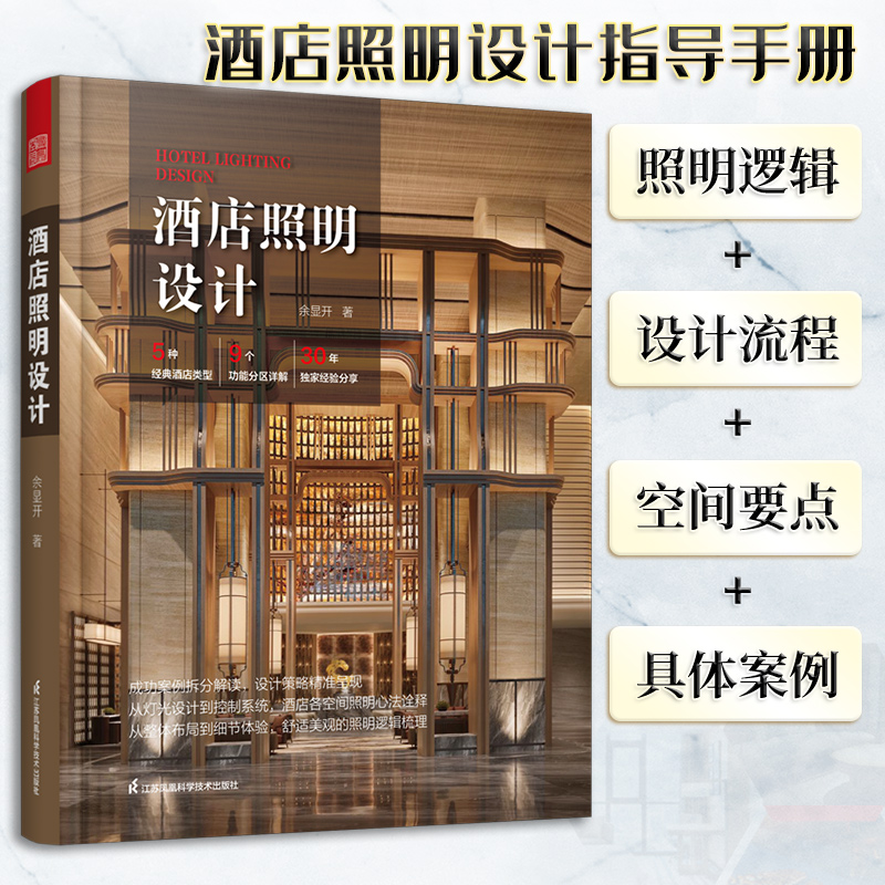 酒店照明设计 照明设计师实战指导手册余显开酒店照明设计标准规范电气专业设计人员电工灯光设计控制系统 室内装修灯光设计书籍