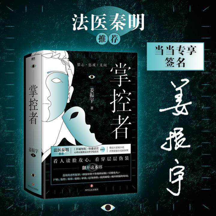 现货正版掌控者:::姜振宇小说畅销书图书籍四川文艺出版社