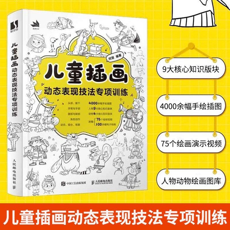 附赠临摹图集+教学视频+线稿】儿童插画动态表现技法专项训练 插画教程成人儿童绘画自学基础入门 手绘插画素材儿童速写专业教程书