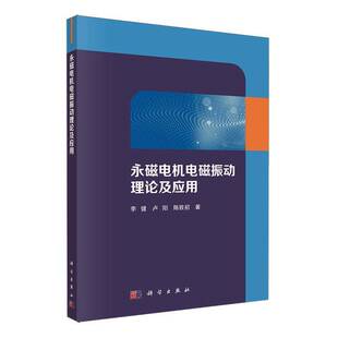 永磁电机电磁振动理论及应用李健 工业技术书籍