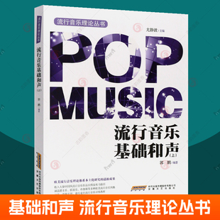 流行音乐基础和声 上 尤静波 流行音乐理论丛书 中国风爵士乐摇滚乐布鲁斯风格音乐知识简谱曲目流行音乐教学流行音乐培训教材书籍