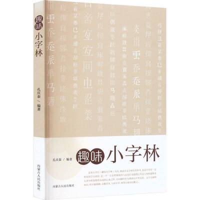 趣味小字林孔庆泰 社会科学书籍