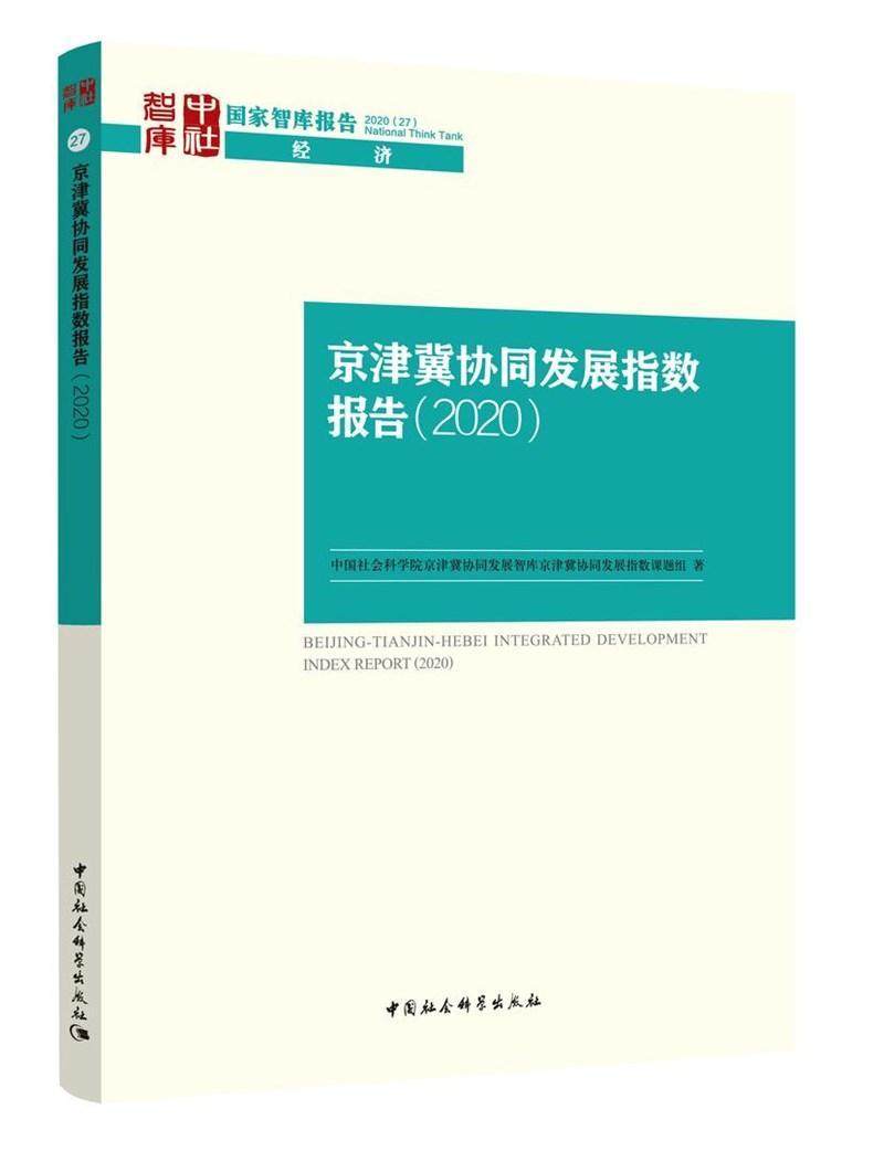 智库京津冀协同发经济畅销书图书籍中国社会科学出版社9787520369565