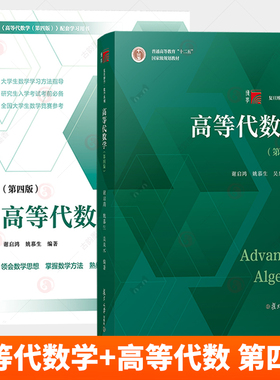 高等代数学姚慕生第四版第4版+高等代数谢启鸿第4版大学数学学习方法指导丛书 复旦数学系 考研竞赛参考 复旦大学出版社高代教材书