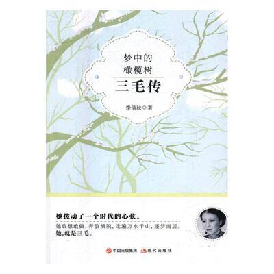 梦中的橄榄树三毛传 让人黯然泪下 更让人心怀希望的女性传记 近现代女性励志作品文集 人物传记小说