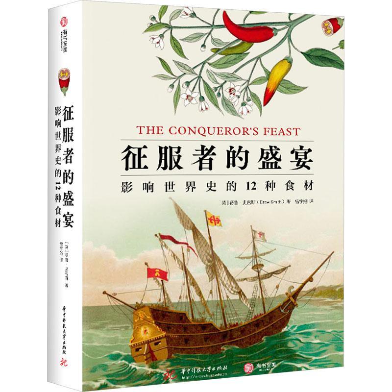 征服者的盛宴 : 影响世界史的12种食材德鲁·史密斯 菜谱美食书籍
