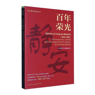百年荣光:revolutionary events that changed China's history and storieehind上海市静安区文化和旅游局 旅游地图书籍