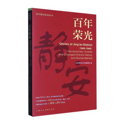 百年荣光:revolutionary events that changed China's history and storieehind上海市静安区文化和旅游局 旅游地图书籍